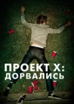 Проект X: Дорвались