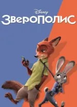 Зверополис